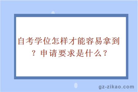 怎样才能容易拿到自考学位？申请要求是什么？