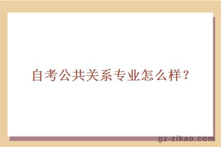 自考公共关系专业怎么样？