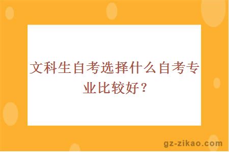 文科生自考选择什么自考专业比较好？