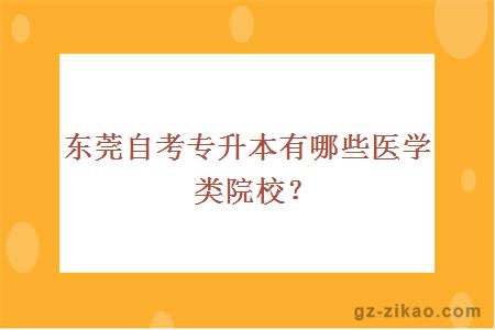 东莞自考专升本有哪些医学类院校？