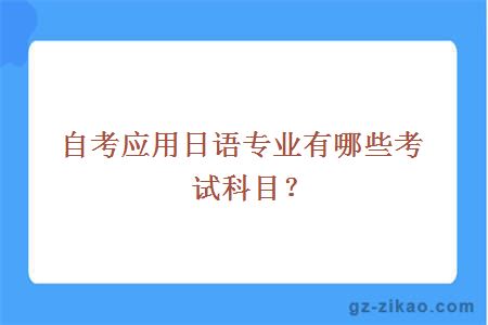 自考应用日语专业有哪些考试科目？