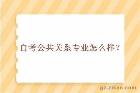 自考公共关系专业怎么样？