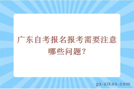 广东自考报名报考需要注意哪些问题？