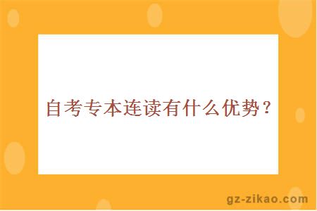 自考专本连读有什么优势？