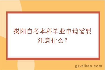 揭阳自考本科毕业申请需要注意什么？