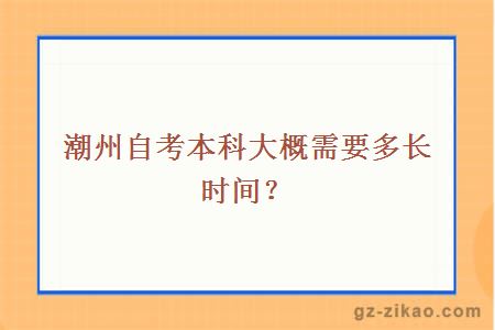 潮州自考本科大概需要多长时间？