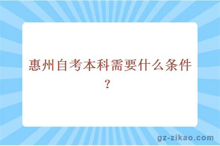 惠州自考本科需要什么条件？