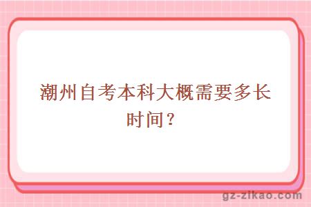 潮州自考本科大概需要多长时间？