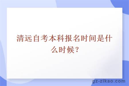 清远自考本科报名时间是什么时候？