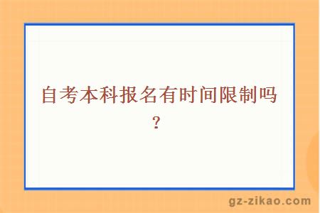 自考本科报名有时间限制吗？