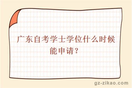 广东自考学士学位什么时候能申请？