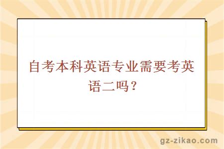 自考本科英语专业需要考英语二吗？