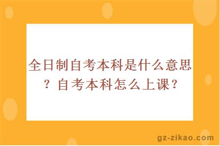 全日制自考本科是什么意思？自考本科怎么上课？