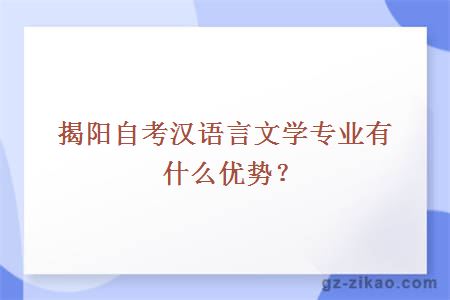 揭阳自考汉语言文学专业有什么优势？