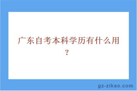 广东自考本科学历有什么用？