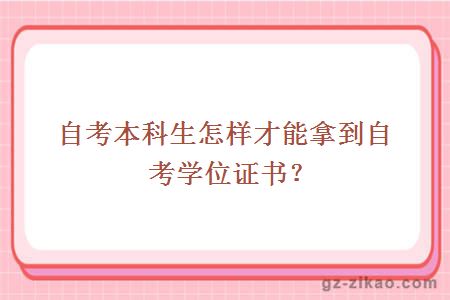 自考本科生怎样才能拿到自考学位证书？