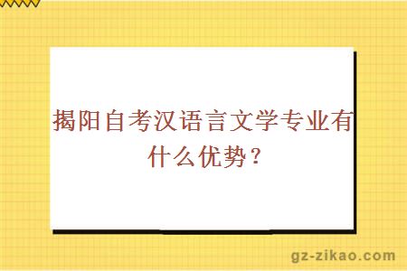 揭阳自考汉语言文学专业有什么优势？