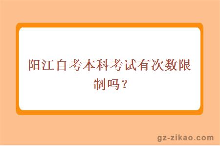 阳江自考本科考试有次数限制吗？