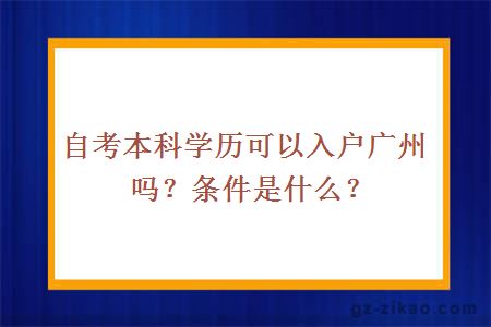 自考本科学历可以入户广州吗？条件是什么？