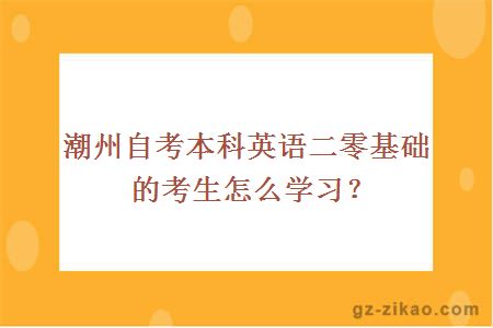 潮州自考本科英语二零基础的考生怎么学习？