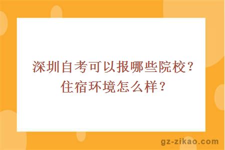 深圳自考可以报哪些院校？住宿环境怎么样？