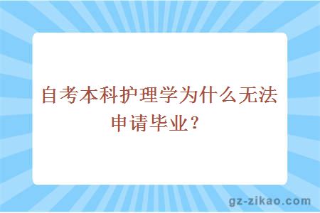 自考本科护理学为什么无法申请毕业？