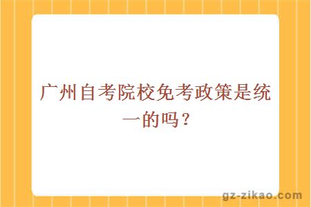 广州自考院校免考政策是统一的吗？