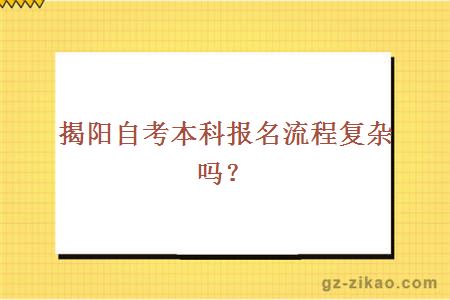 揭阳自考本科报名流程复杂吗？