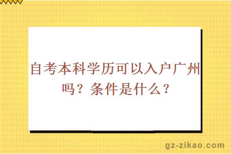 自考本科学历可以入户广州吗？条件是什么？