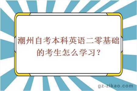 潮州自考本科英语二零基础的考生怎么学习？