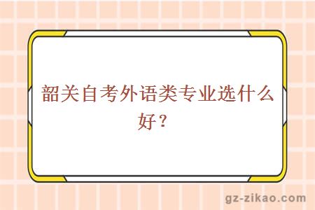 韶关自考外语类专业选什么好？