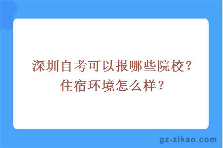 深圳自考可以报哪些院校？住宿环境怎么样？