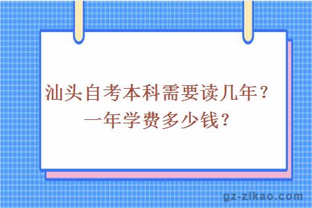 汕头自考本科需要读几年？一年学费多少钱？