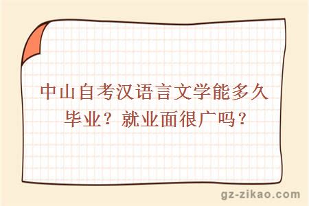 中山自考汉语言文学能多久毕业？就业面很广吗？