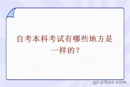 自考本科考试有哪些地方是一样的？