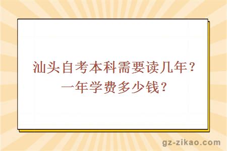 汕头自考本科需要读几年？一年学费多少？