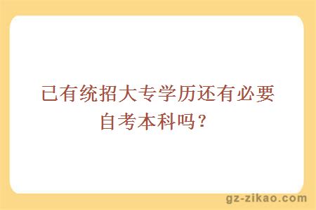 已有统招大专学历还有必要自考本科吗？