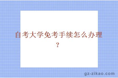 自考大学免考手续怎么办理？