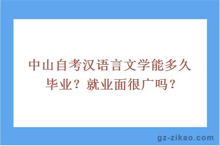 中山自考汉语言文学能多久毕业？就业面很广吗？