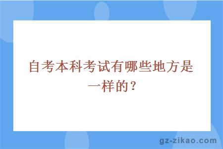 自考本科考试有哪些地方是一样的？