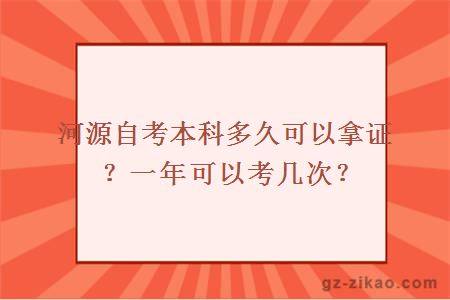 河源自考本科多久可以拿证？一年可以考几次？