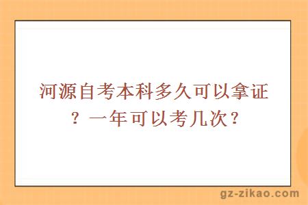 河源自考本科多久可以拿证？一年可以考几次？