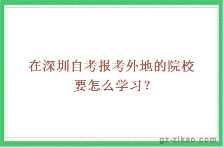 在深圳自考报考外地的院校要怎么学习？