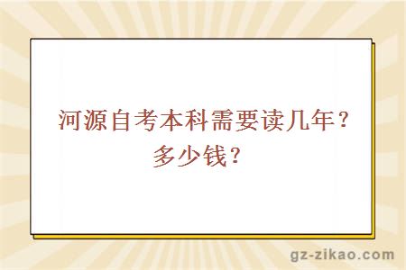 河源自考本科需要读几年？多少钱？