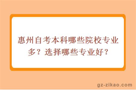 惠州自考本科哪些院校专业多？选择哪些专业好？