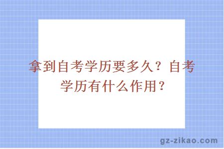 拿到自考学历要多久？自考学历有什么作用？