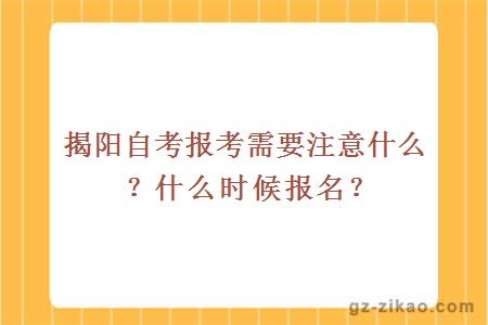 揭阳自考报考需要注意什么？什么时候报名？