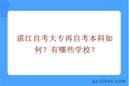 湛江自考大专再自考本科如何？有哪些学校？