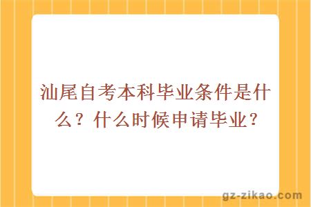 汕尾自考本科毕业条件是什么？什么时候申请毕业？