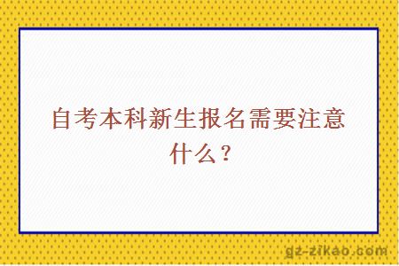 自考本科新生报名需要注意什么？